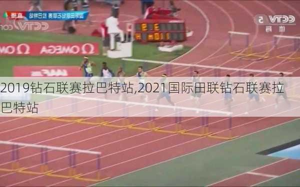 2019钻石联赛拉巴特站,2021国际田联钻石联赛拉巴特站