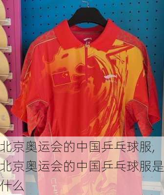 北京奥运会的中国乒乓球服,北京奥运会的中国乒乓球服是什么