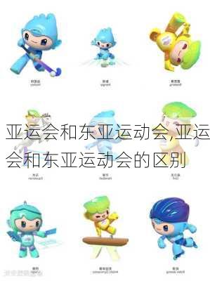 亚运会和东亚运动会,亚运会和东亚运动会的区别