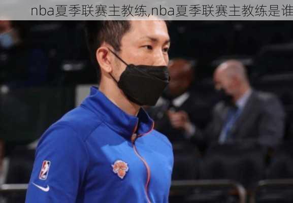 nba夏季联赛主教练,nba夏季联赛主教练是谁