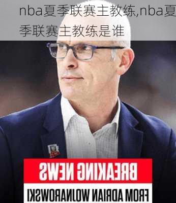 nba夏季联赛主教练,nba夏季联赛主教练是谁