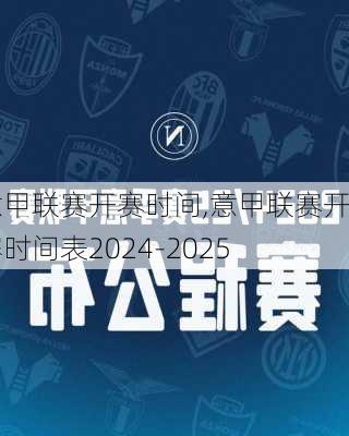 意甲联赛开赛时间,意甲联赛开赛时间表2024-2025