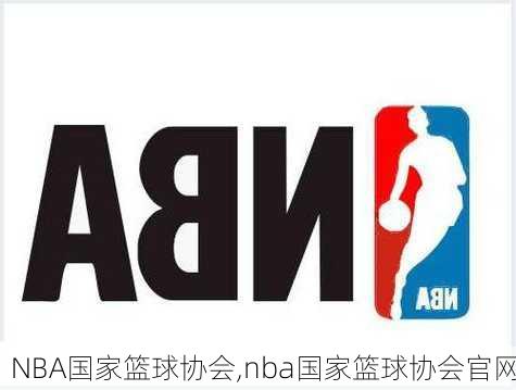 NBA国家篮球协会,nba国家篮球协会官网