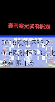 2016欧洲杯33,2016欧洲杯3:3的比赛有哪几场