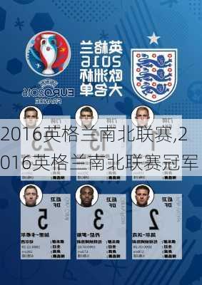 2016英格兰南北联赛,2016英格兰南北联赛冠军