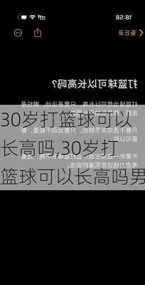 30岁打篮球可以长高吗,30岁打篮球可以长高吗男