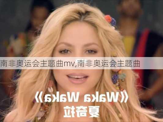 南非奥运会主题曲mv,南非奥运会主题曲