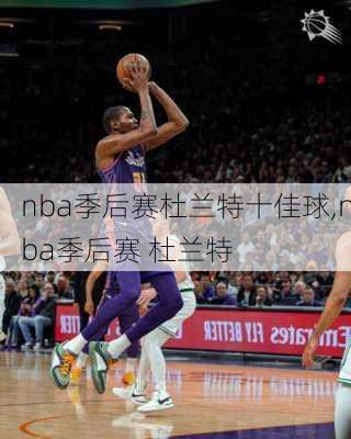 nba季后赛杜兰特十佳球,nba季后赛 杜兰特