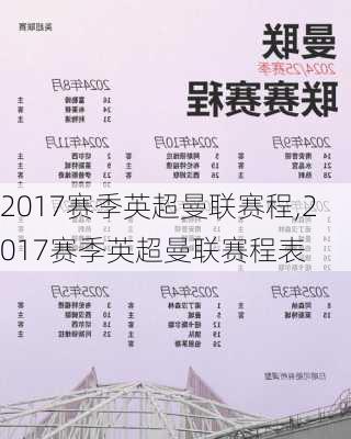 2017赛季英超曼联赛程,2017赛季英超曼联赛程表