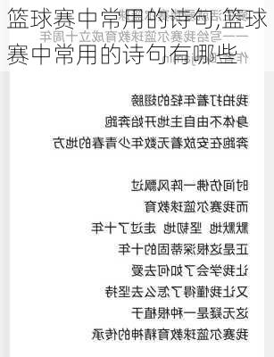 篮球赛中常用的诗句,篮球赛中常用的诗句有哪些