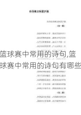 篮球赛中常用的诗句,篮球赛中常用的诗句有哪些