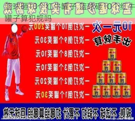 篮球砸10个红牛罐子,篮球砸10个红牛罐子算犯规吗