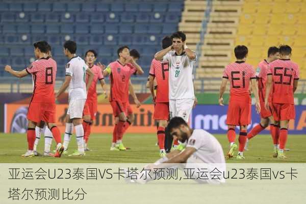 亚运会U23泰国VS卡塔尔预测,亚运会u23泰国vs卡塔尔预测比分