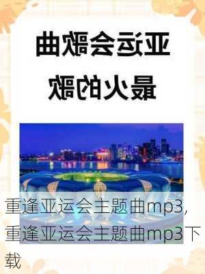 重逢亚运会主题曲mp3,重逢亚运会主题曲mp3下载