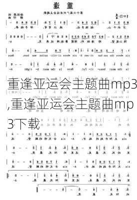 重逢亚运会主题曲mp3,重逢亚运会主题曲mp3下载