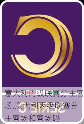 意大利丙级联赛分主客场,意大利丙级联赛分主客场和客场吗