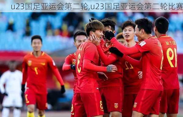 u23国足亚运会第二轮,u23国足亚运会第二轮比赛