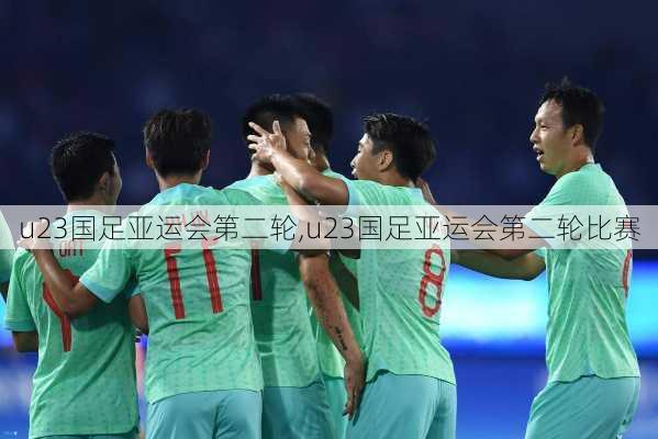 u23国足亚运会第二轮,u23国足亚运会第二轮比赛