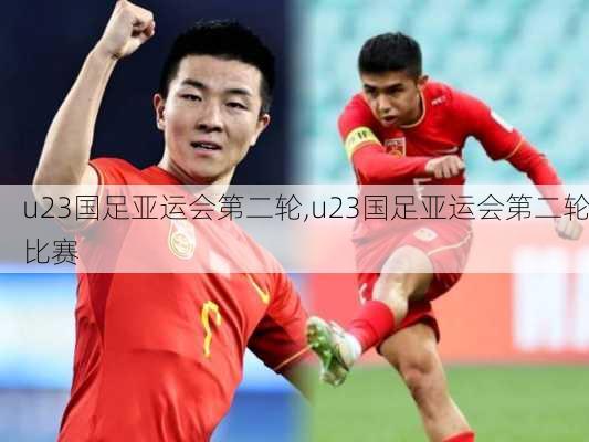 u23国足亚运会第二轮,u23国足亚运会第二轮比赛