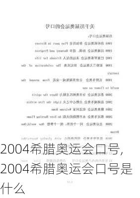 2004希腊奥运会口号,2004希腊奥运会口号是什么