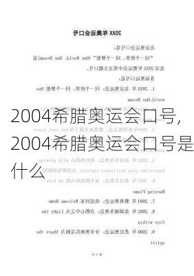 2004希腊奥运会口号,2004希腊奥运会口号是什么