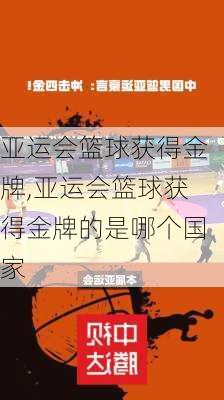 亚运会篮球获得金牌,亚运会篮球获得金牌的是哪个国家