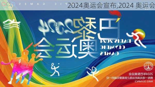 2024奥运会宣布,2024 奥运会