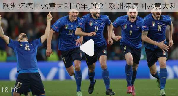 欧洲杯德国vs意大利10年,2021欧洲杯德国vs意大利