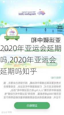 2020年亚运会延期吗,2020年亚运会延期吗知乎