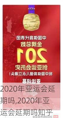 2020年亚运会延期吗,2020年亚运会延期吗知乎