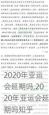 2020年亚运会延期吗,2020年亚运会延期吗知乎