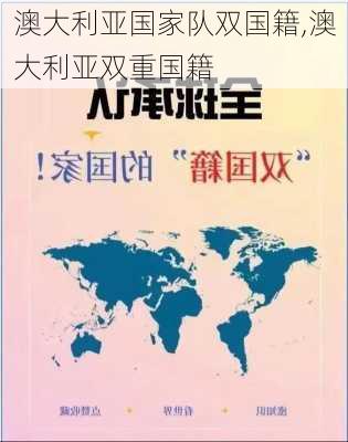 澳大利亚国家队双国籍,澳大利亚双重国籍