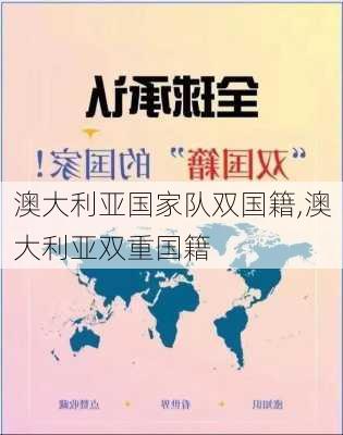 澳大利亚国家队双国籍,澳大利亚双重国籍