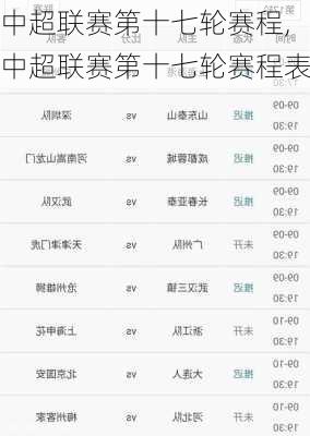 中超联赛第十七轮赛程,中超联赛第十七轮赛程表