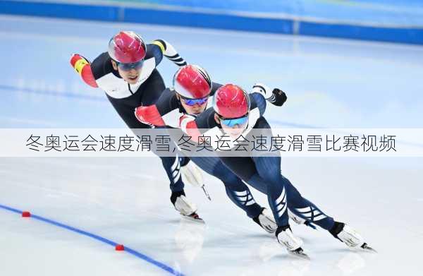 冬奥运会速度滑雪,冬奥运会速度滑雪比赛视频