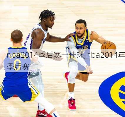 nba2014季后赛十佳球,nba2014年季后赛