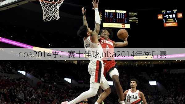 nba2014季后赛十佳球,nba2014年季后赛