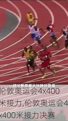 伦敦奥运会4x400米接力,伦敦奥运会4x400米接力决赛