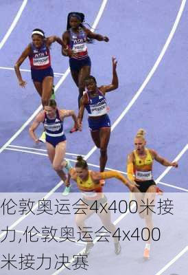 伦敦奥运会4x400米接力,伦敦奥运会4x400米接力决赛