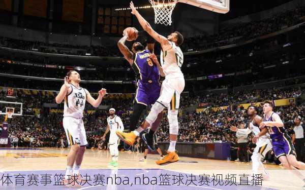 体育赛事篮球决赛nba,nba篮球决赛视频直播