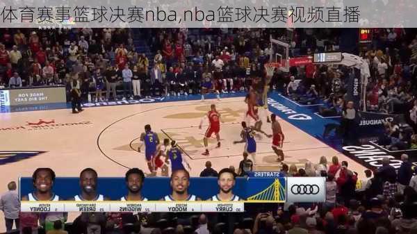 体育赛事篮球决赛nba,nba篮球决赛视频直播