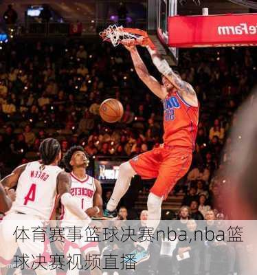 体育赛事篮球决赛nba,nba篮球决赛视频直播