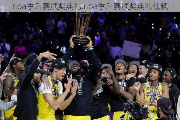 nba季后赛颁奖典礼,nba季后赛颁奖典礼视频