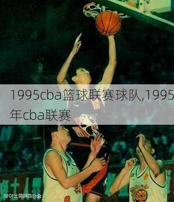 1995cba篮球联赛球队,1995年cba联赛