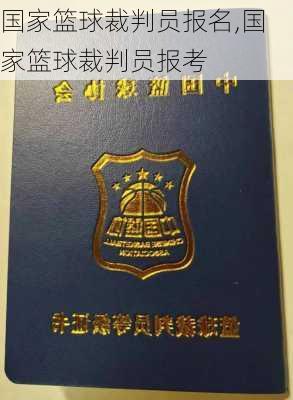 国家篮球裁判员报名,国家篮球裁判员报考