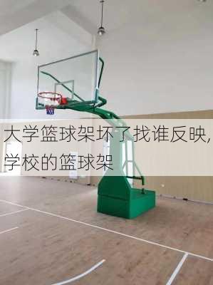 大学篮球架坏了找谁反映,学校的篮球架