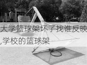 大学篮球架坏了找谁反映,学校的篮球架