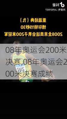 08年奥运会200米决赛,08年奥运会200米决赛成绩