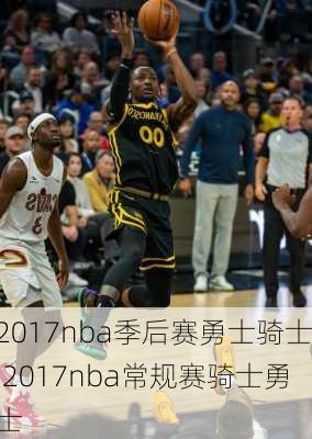 2017nba季后赛勇士骑士,2017nba常规赛骑士勇士