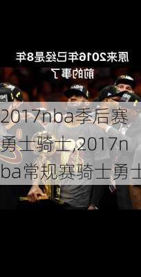 2017nba季后赛勇士骑士,2017nba常规赛骑士勇士